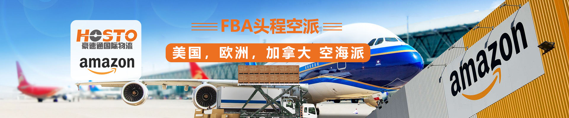 FBA頭程空派（美國，歐洲，加拿大，空海派）